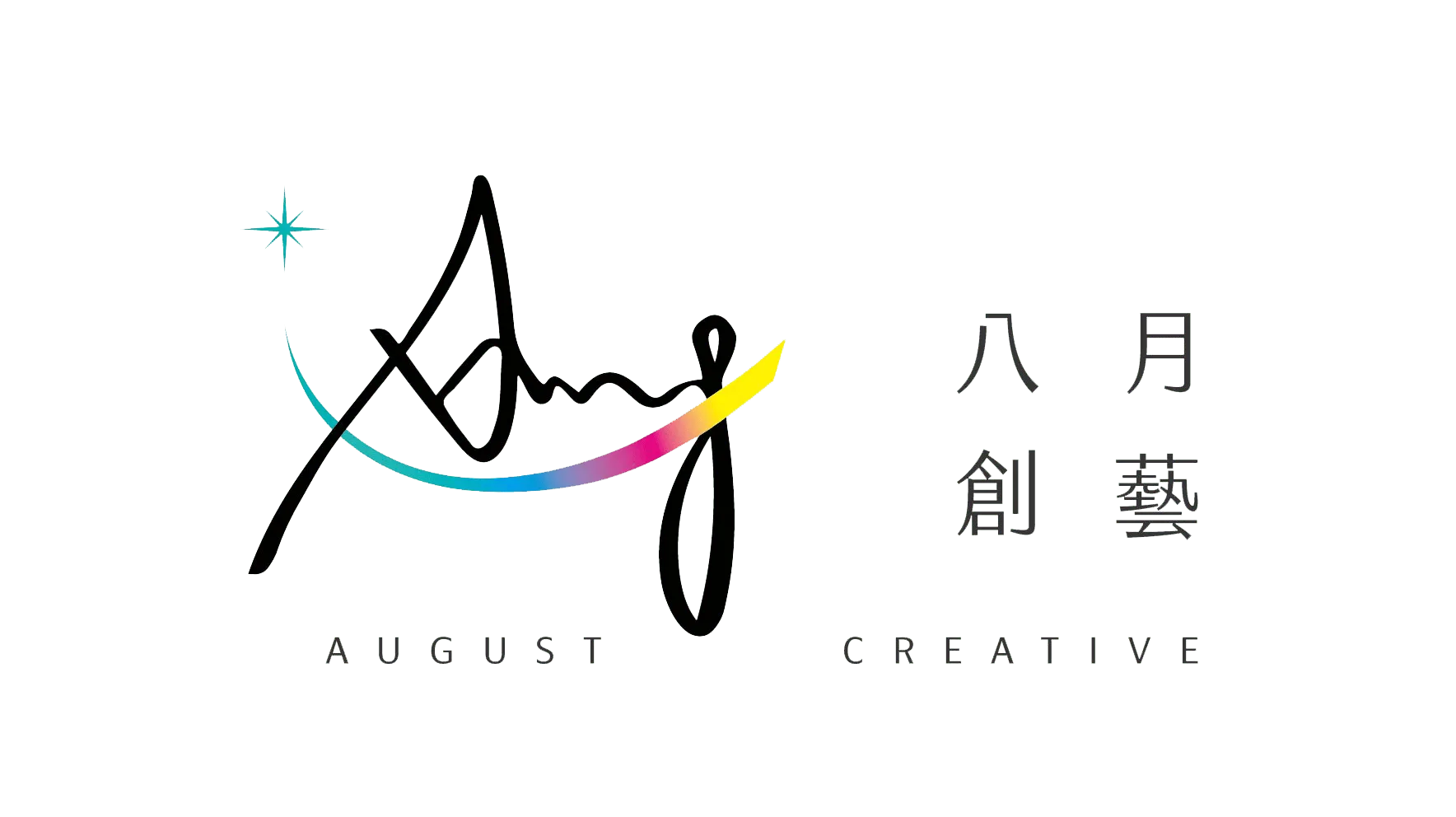 這一張圖片是八月創藝的logo