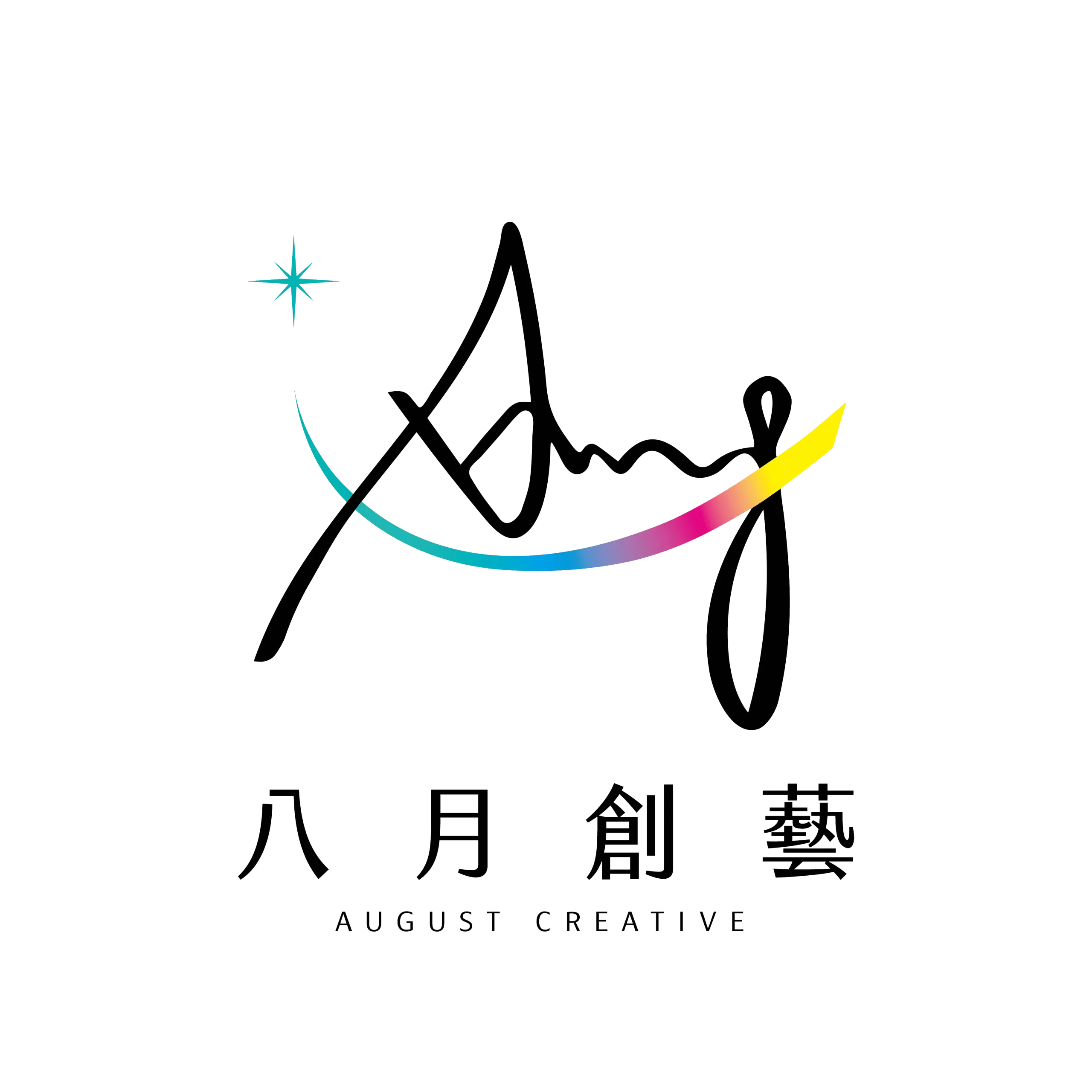 這一張圖片是八月創藝第二版本的logo