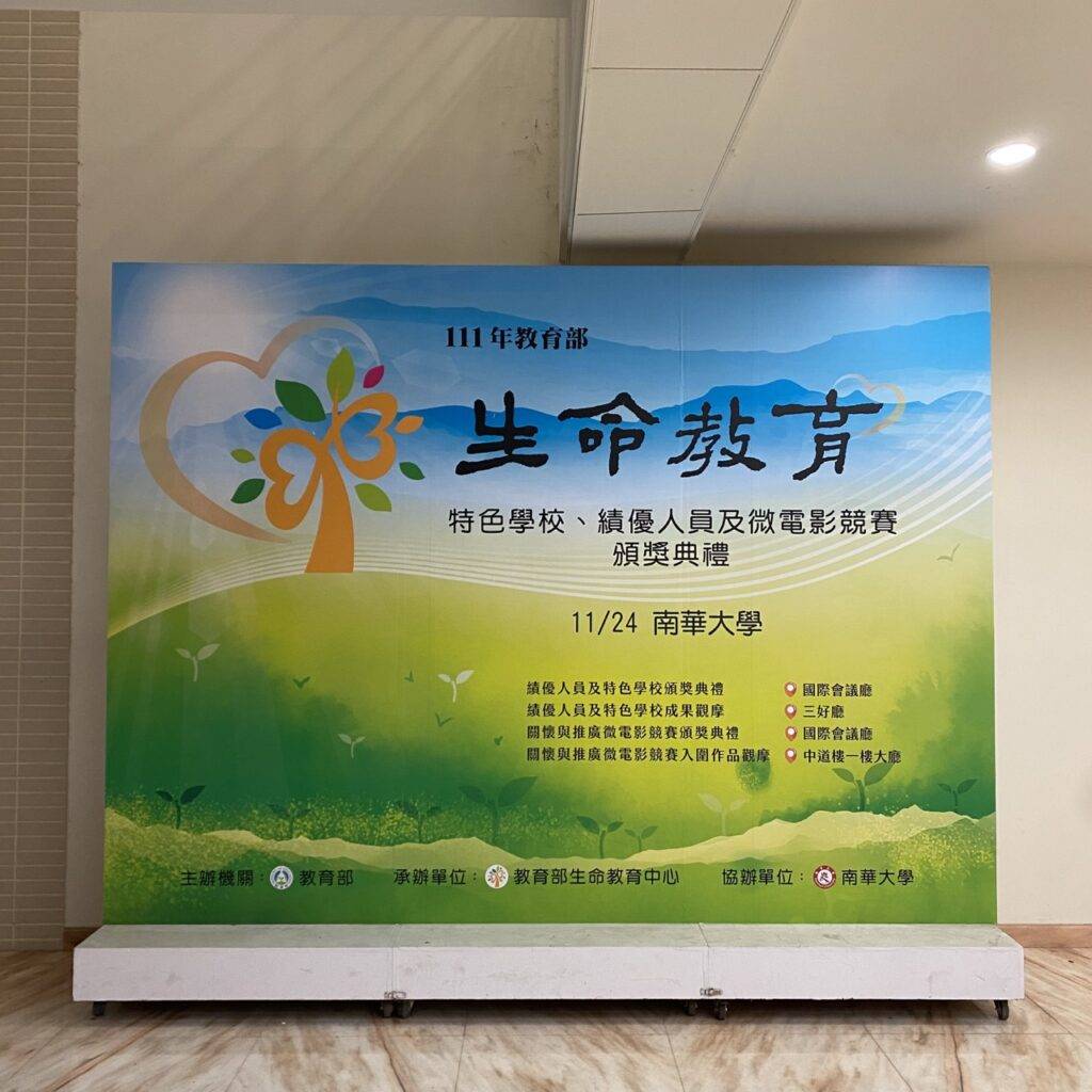 南華大學精神牆-生命教育02-大圖輸出