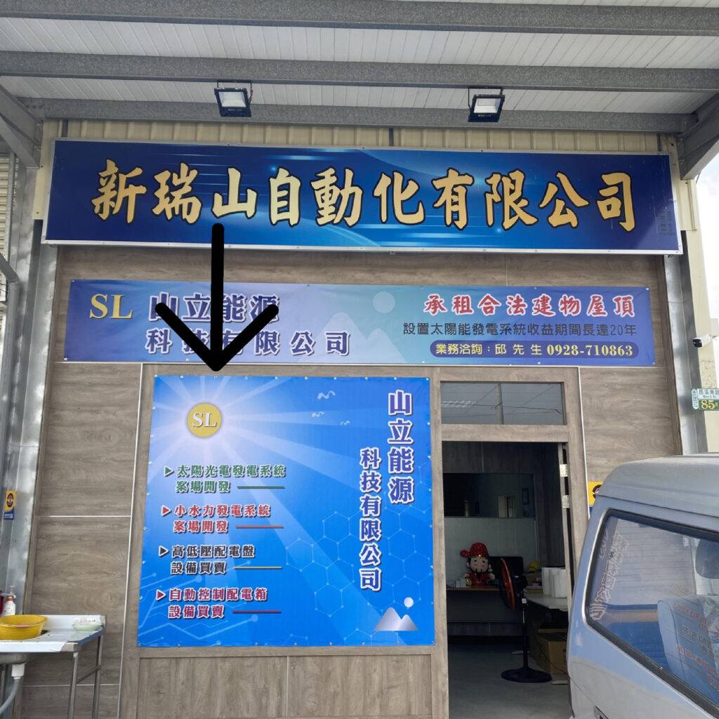 新瑞山自動化-大圖輸出02，上面印有新瑞山的各種服務和產品