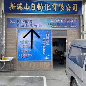 新瑞山自動化-布條輸出01，上面印有新瑞山的營業項目