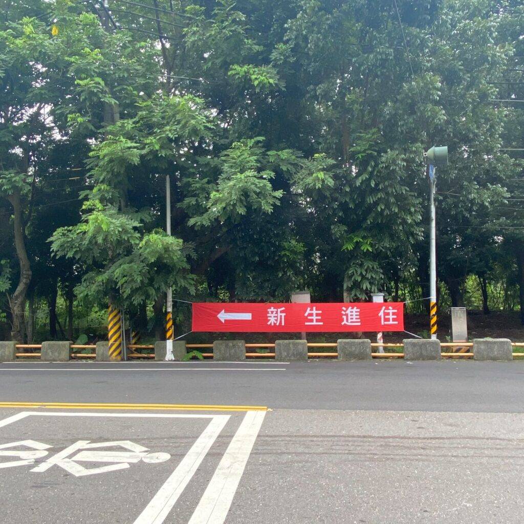 一面紅布條，上面印有新生進住02