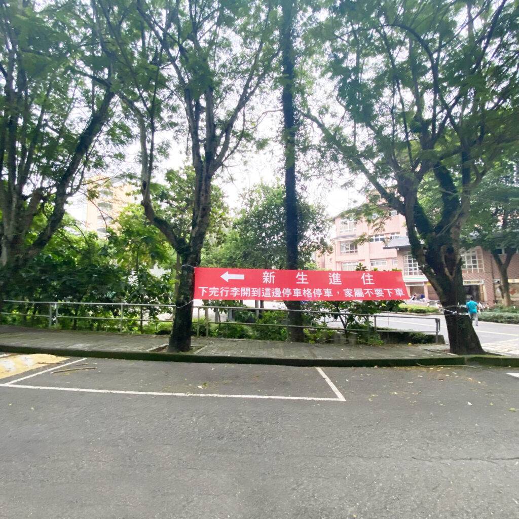 一面紅布條，上面印有新生進住04