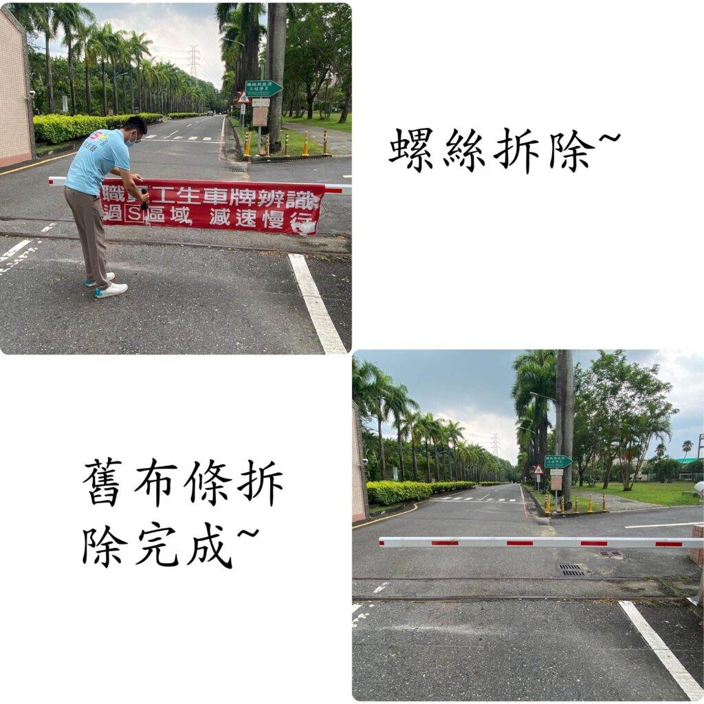 一面布條固定在門口柵欄，上面印有教職員工生車牌辨識04