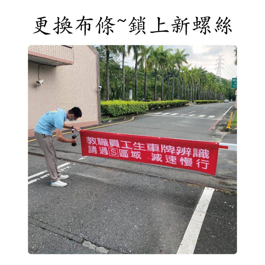 一面布條固定在門口柵欄，上面印有教職員工生車牌辨識05
