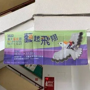 一面布條上面印有活動“藝起飛翔”的內容01