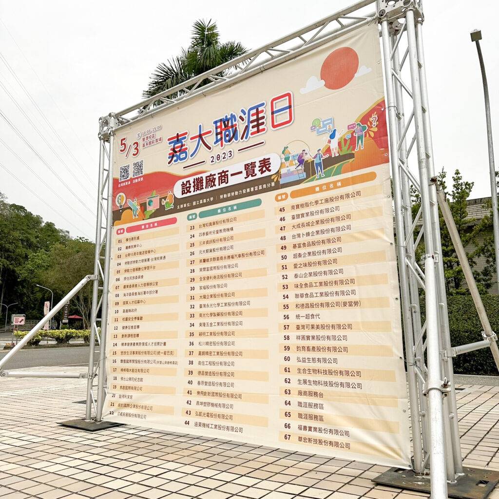 展架上面綁一面大圖，內容關於嘉大職涯日的廠商資訊-左側視角