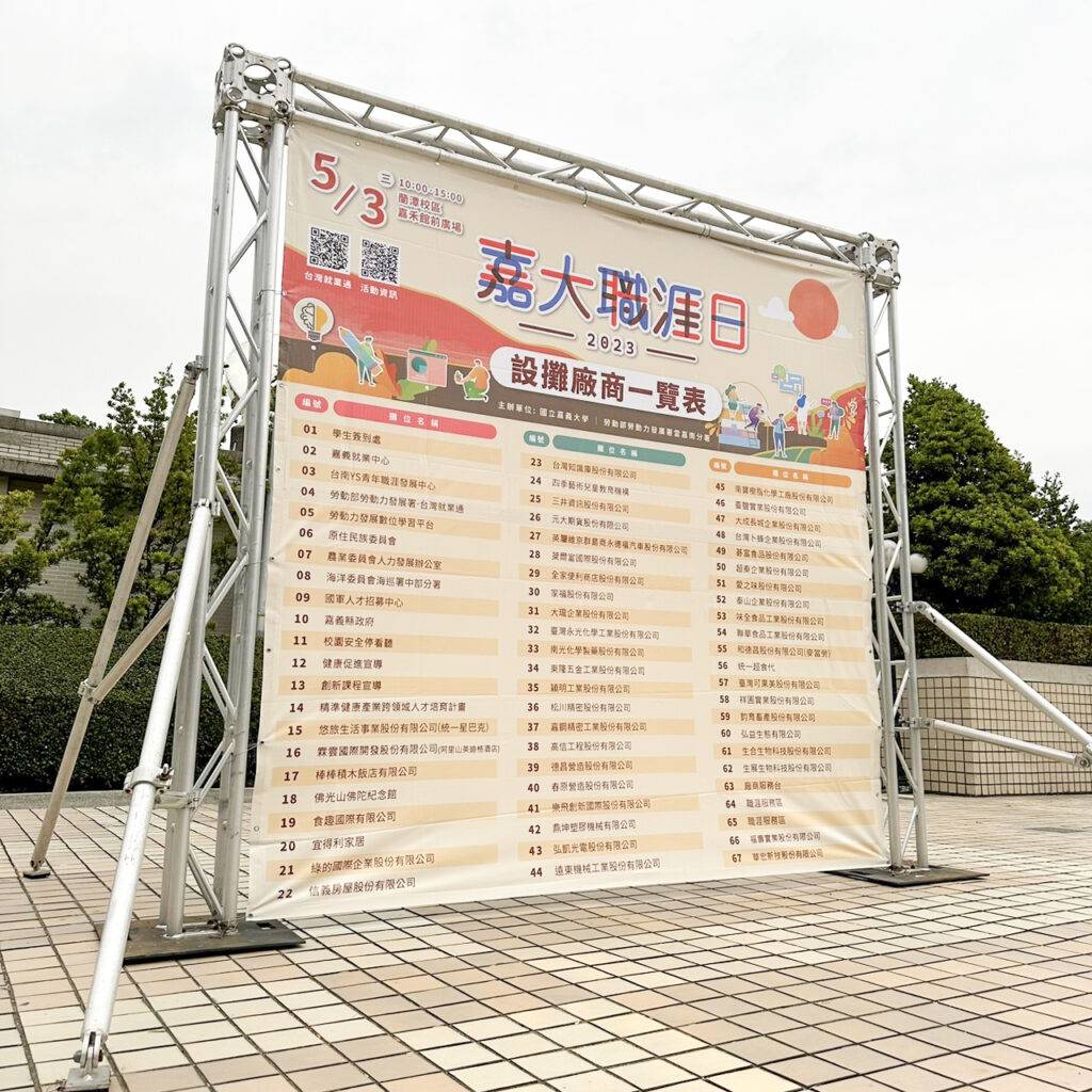 展架上面綁一面大圖，內容關於嘉大職涯日的廠商資訊-右側視角