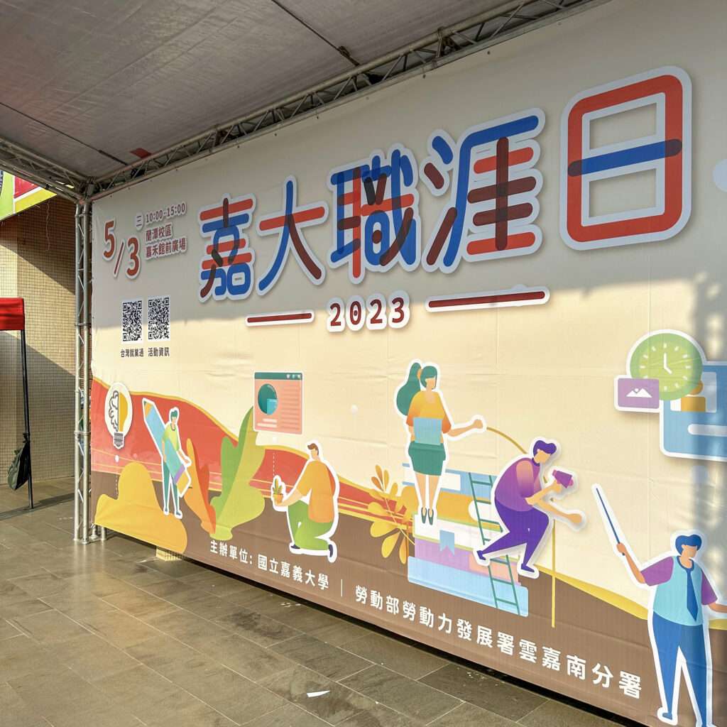 八月創藝廣告帆布輸出作品，帆布作為活動舞台的背景。（右側視角）