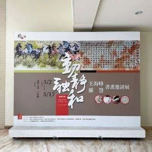 八月創藝輸出的大圖，內容關於書畫邀請展。（正面視角）