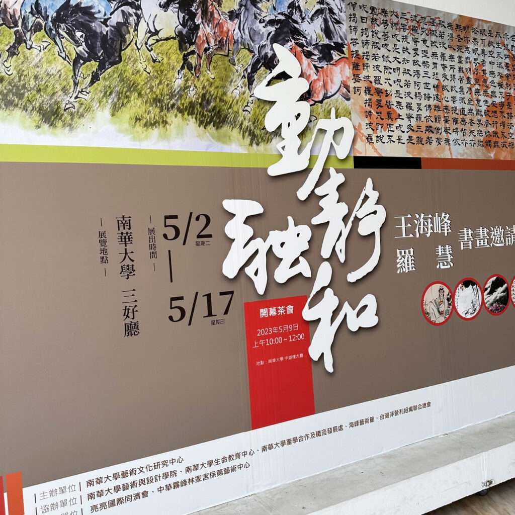 八月創藝輸出的大圖，內容關於書畫邀請展。（左側視角）
