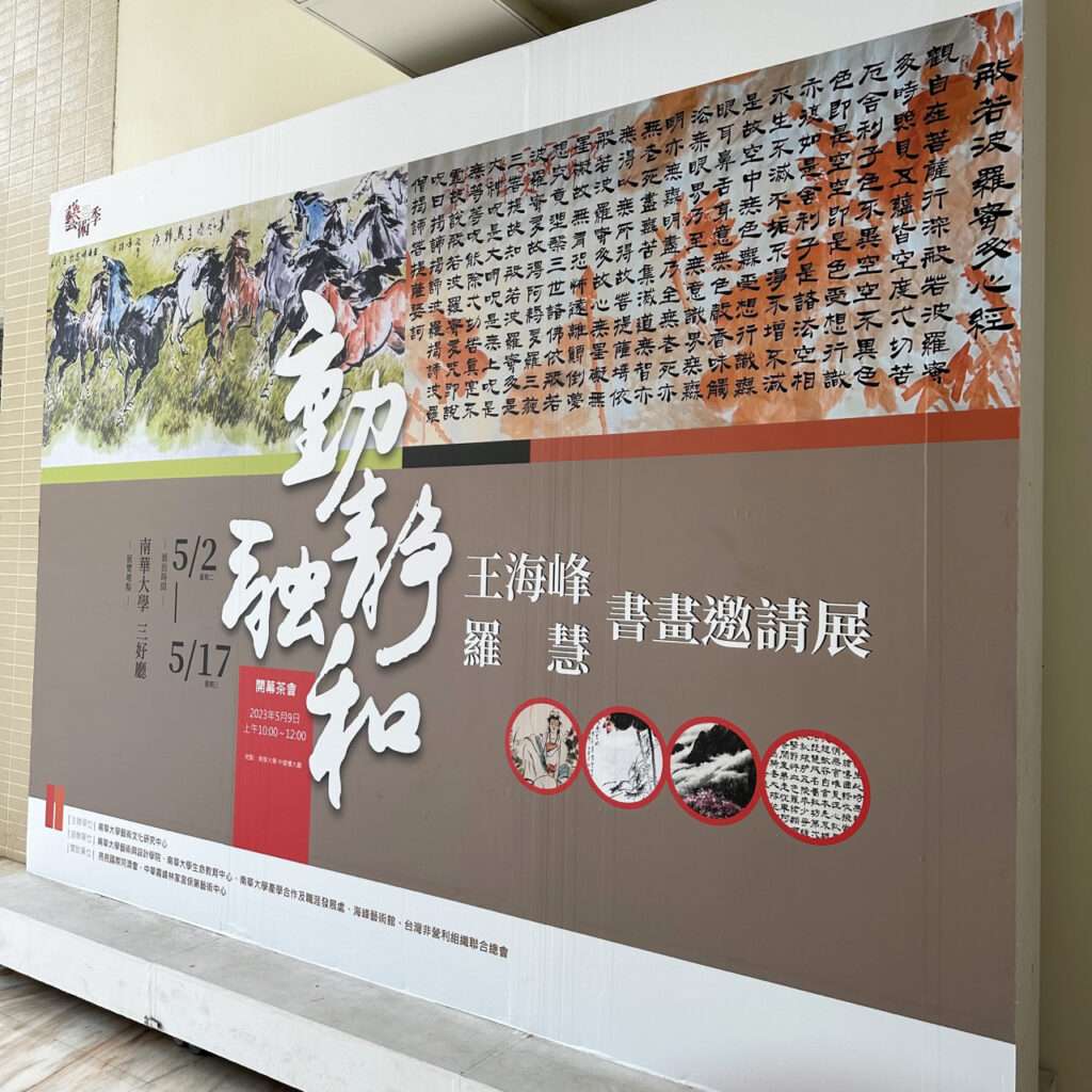 八月創藝輸出的大圖，內容關於書畫邀請展。（右側視角）