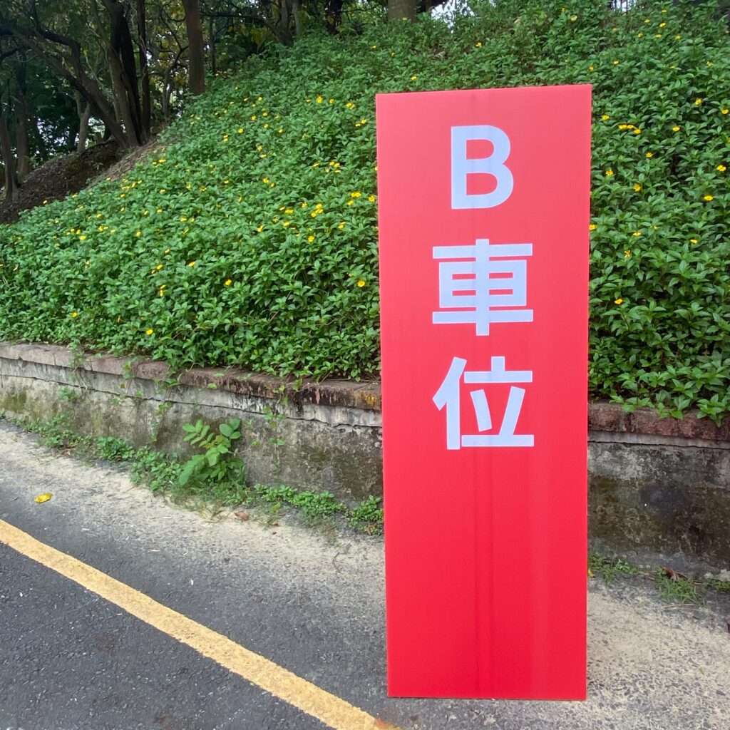 一塊珍珠版上面印有”B車位“等字樣，並且搭配立架。