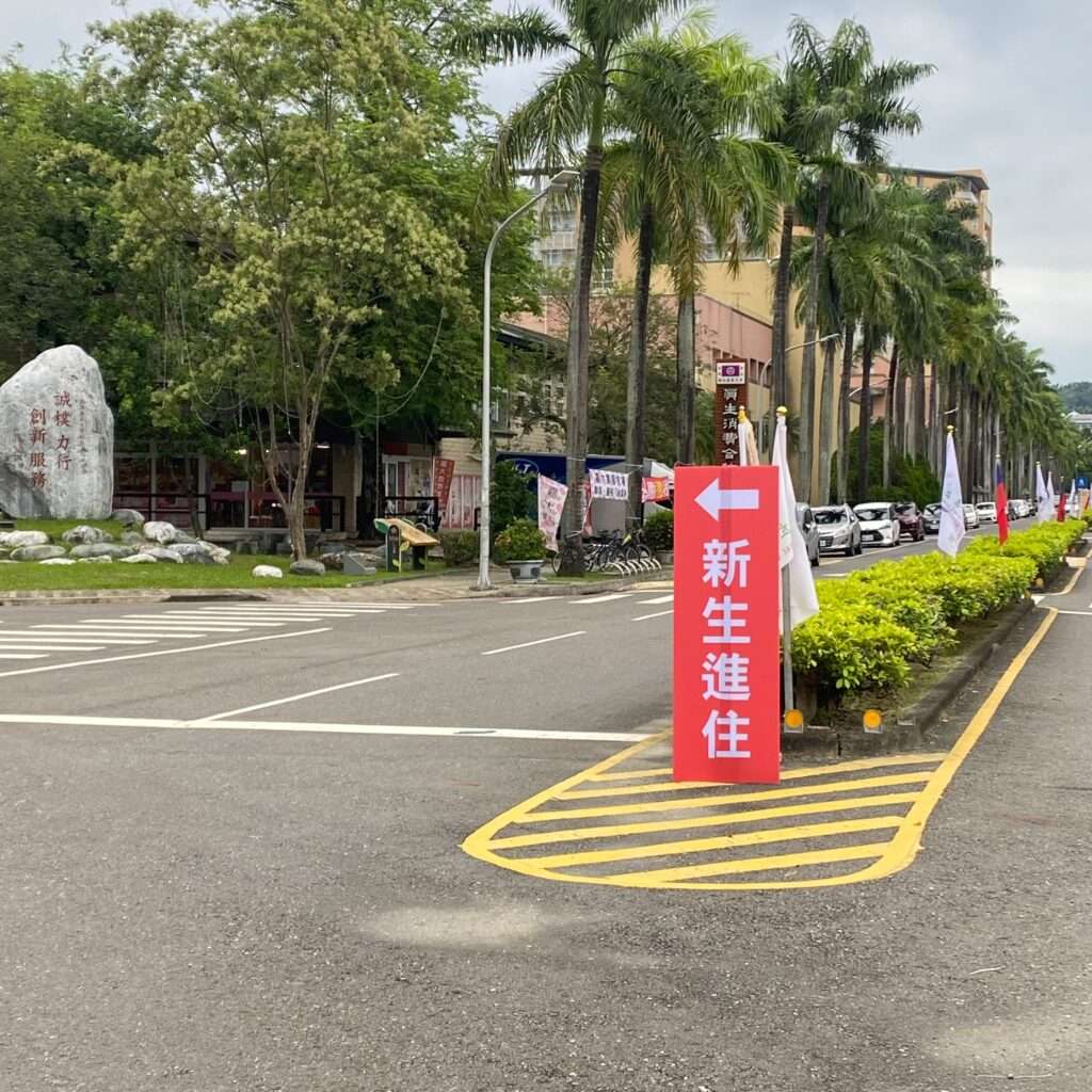 一塊珍珠版上面印有”新生進住“等字樣，並且搭配立架。