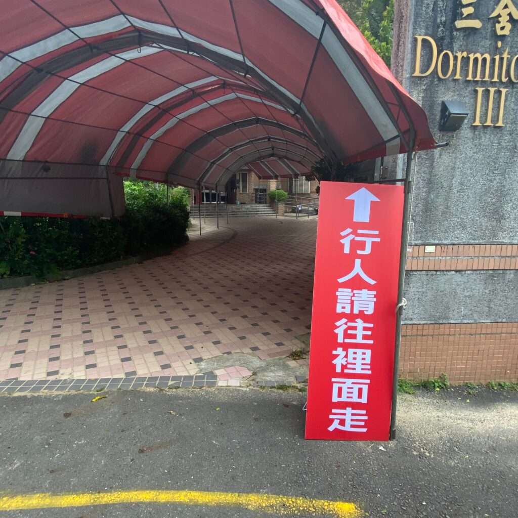 一塊珍珠版上面印有”行人往裡面走“等字樣，並且搭配立架。