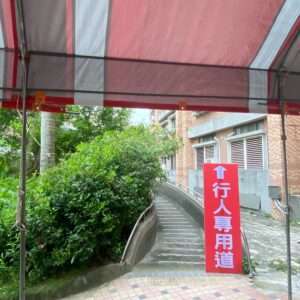 一塊珍珠版上面印有”行人專用道“等字樣，並且搭配立架。