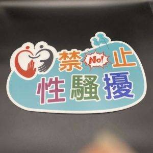 手拿牌上面印有“禁止性騷擾”等字樣