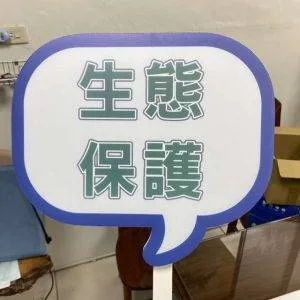 珍珠板手舉牌上面印有“生態保護”字樣