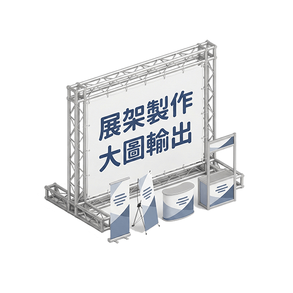活動展架圖示