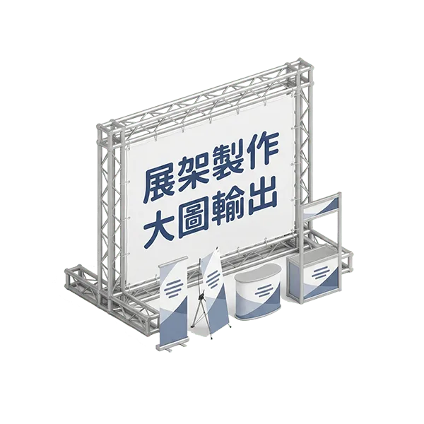 活動展架製作 – 快幕秀、易拉展、X展架、TRUSS舞台背板