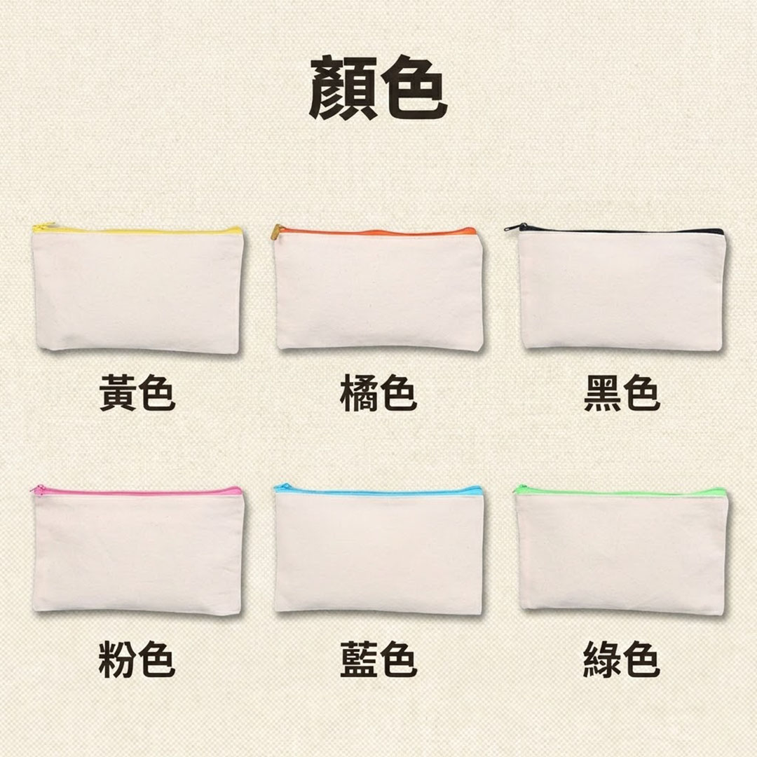 帆布拉鍊筆袋 六款彩色拉鍊與原胚色帆布平放組合