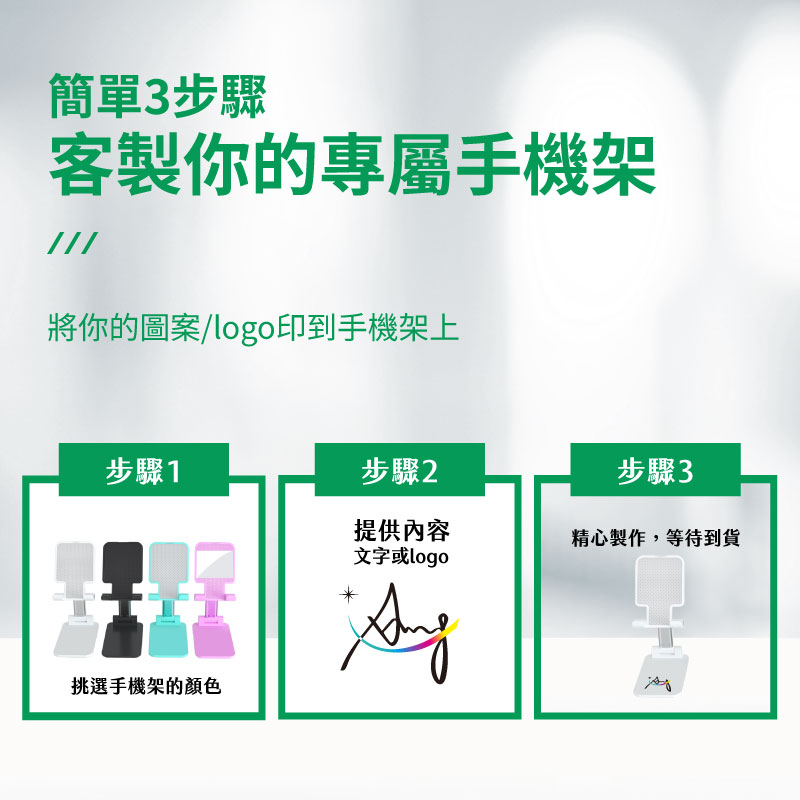 流程圖展示：步驟1.挑選支架顏色、步驟2.提供內容文字或Logo、步驟3.精心製作。強調客製化服務的便利與透明。