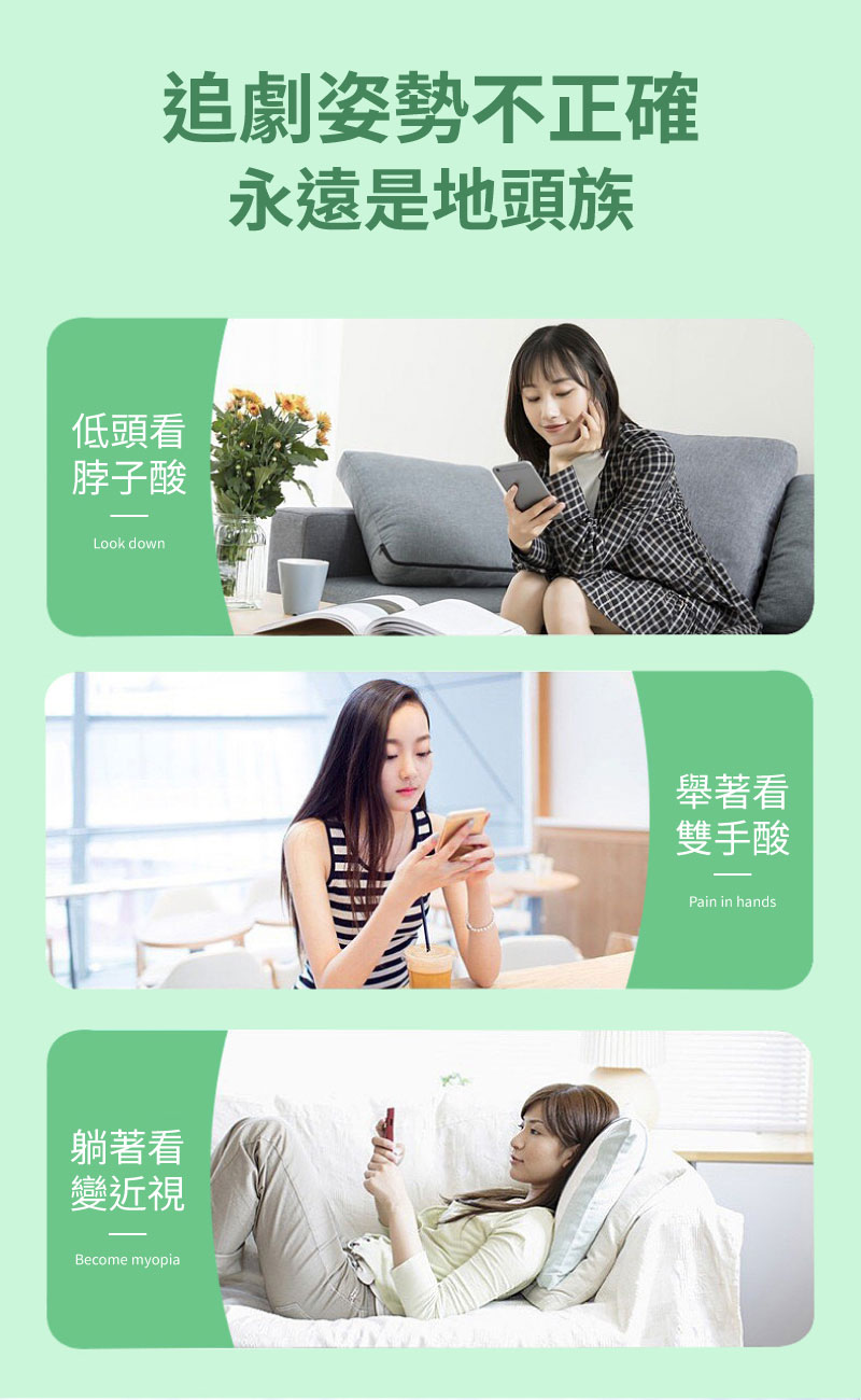 三格情境圖展示錯誤使用姿勢：低頭看脖子酸、舉著看雙手酸、躺著看變近視。說明使用支架的重要性。