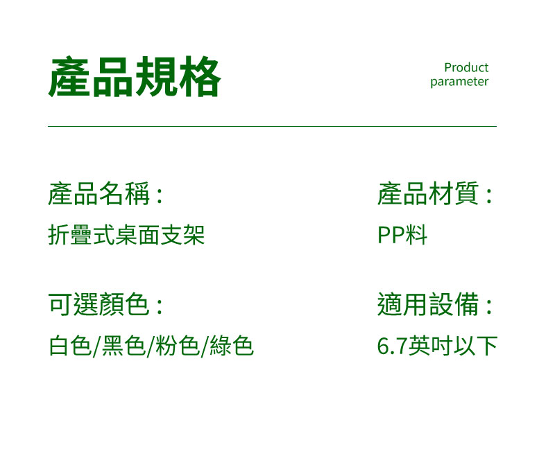 純文字與簡單圖示列表：名稱為折疊式桌面支架，材質PP，顏色包含白黑粉綠四色，適用設備6.7英吋以下。
