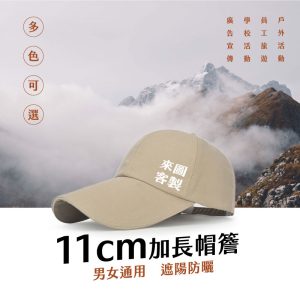 情境展示圖，深米色加長帽簷棒球帽搭配高山雲海背景。標註 11cm 加長帽簷關鍵字，強調男女通用與遮陽防曬功能。