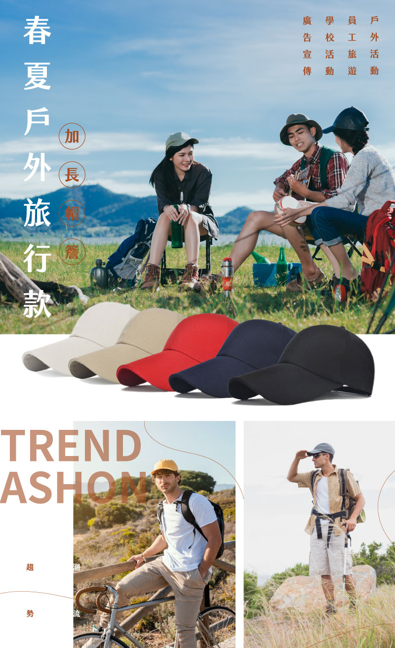 11cm 加長帽簷棒球帽 10 多款顏色加長帽簷棒球帽與戶外露營、登山活動的情境組合圖,展示產品在春夏旅遊中的多功能應用。