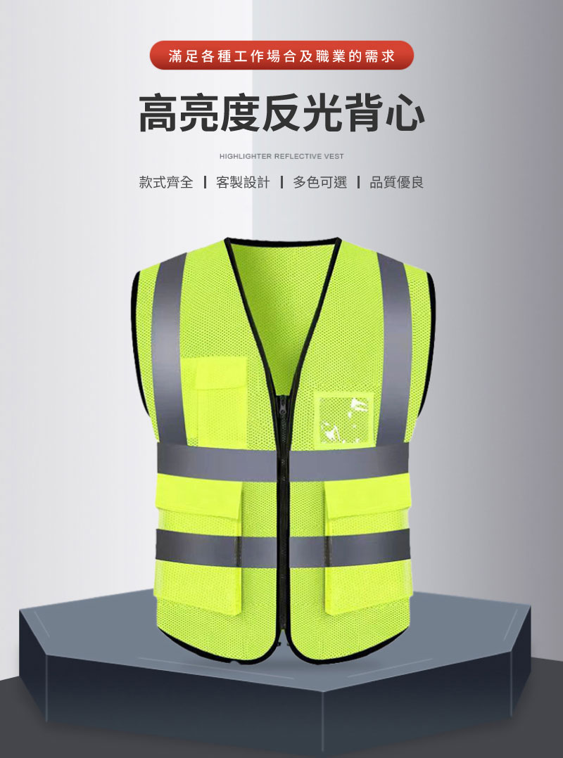 展示架上的螢光綠反光背心，強調款式齊全、多色可選與高品質工藝特色，視覺層次分明。