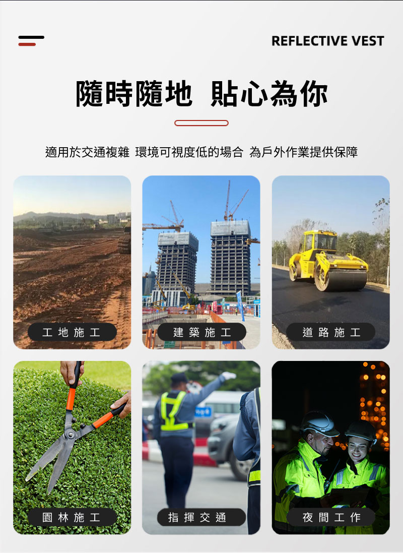 六格情境圖展示產品應用：工地建築、道路施作、園林修剪、交通指揮及夜間救援工作場景。