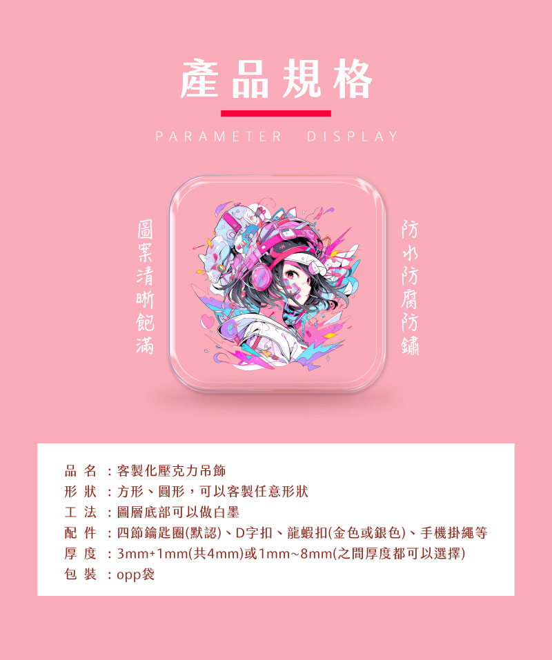 壓克力吊飾產品規格表包含形狀工法配件與厚度說明