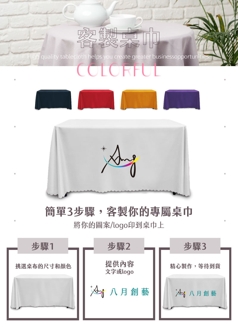 彈力布桌巾 3 流程圖說明:1.挑選尺寸顏色、2.提供內容Logo、3.精心製作。背景為印有八月創藝Logo的白色桌巾示意圖。