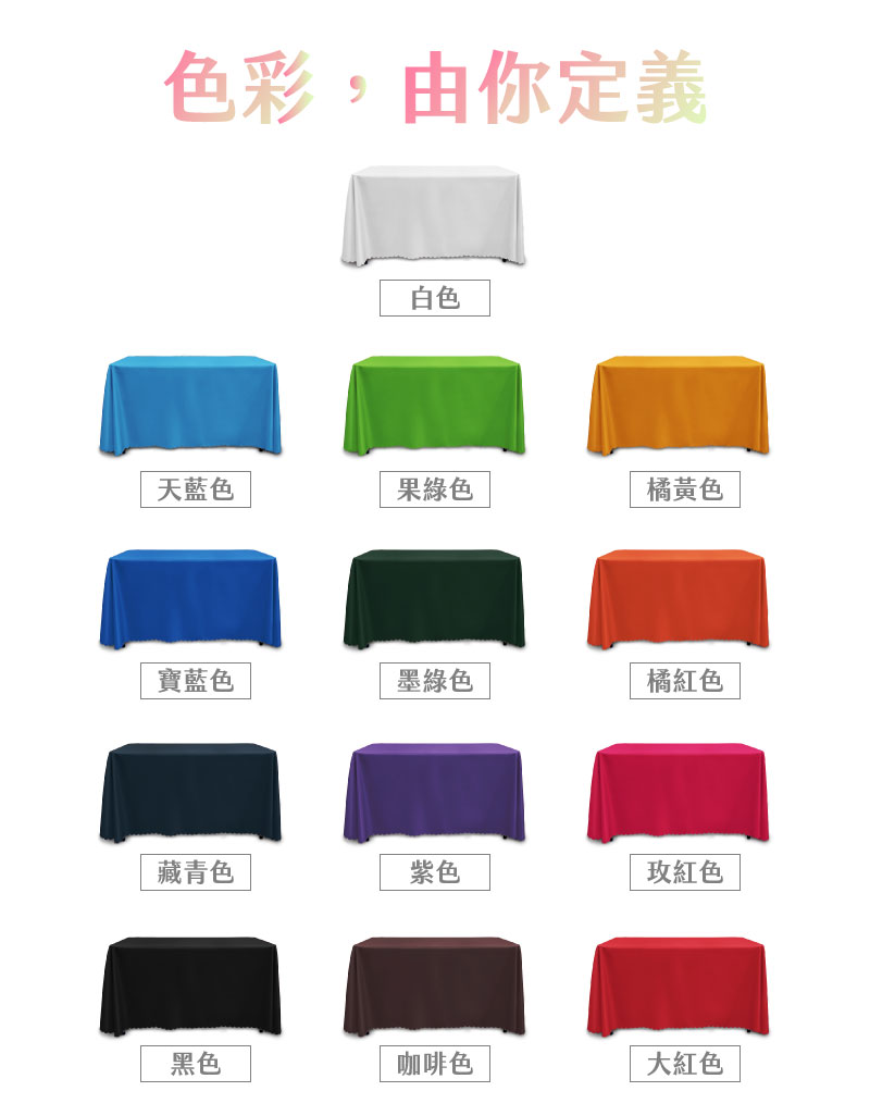 展示 13 款不同顏色的桌巾樣板，包含寶藍、果綠、橘紅、藏青、大紅等豐富色卡，強調色彩定義權在客戶手中。