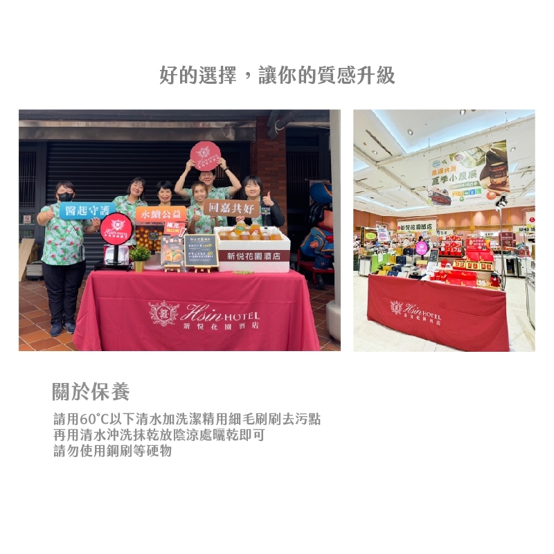 兩張飯店活動實景圖，紅色桌巾印有 新悦花園酒店 Logo。下方說明保養方式：60度以下清水洗滌，避開鋼刷與強鹼清潔。
