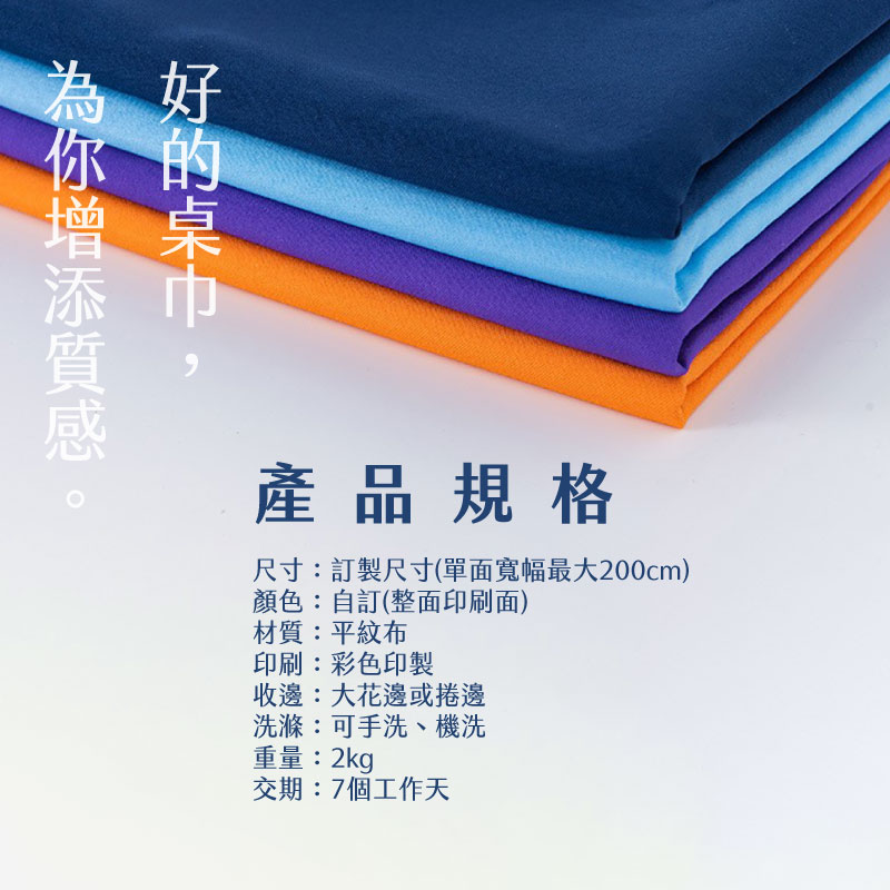 藍紫色系平紋布堆疊展示。下方詳列產品規格：平紋布材質、數位彩色印製、耐機洗特性與 7 個工作天交期。