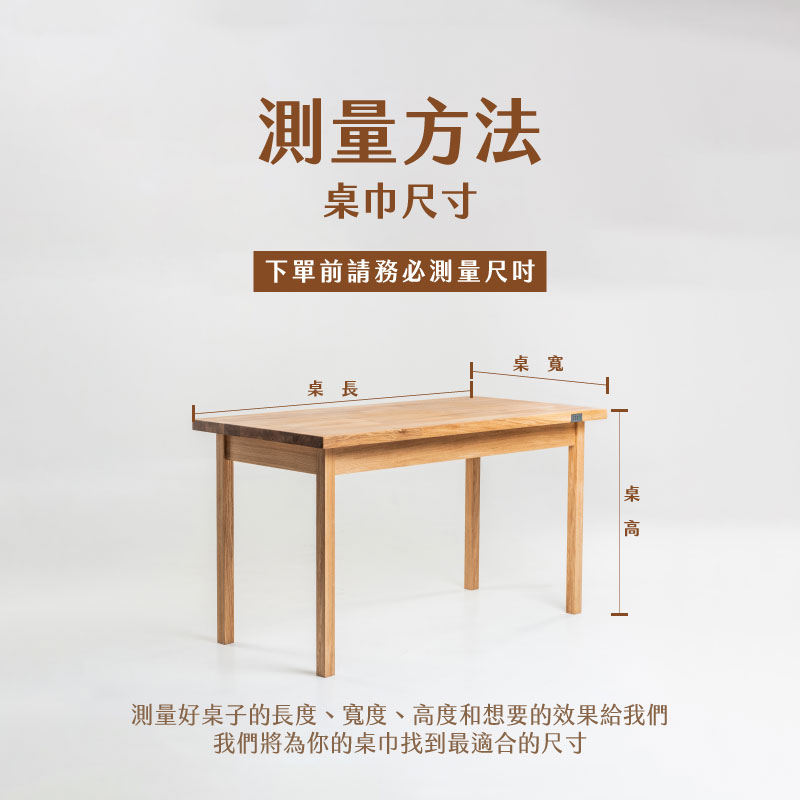 彈力布桌巾 4 木質長桌示意圖,標註「桌長」、「桌寬」、「桌高」測量位置,並提醒下單前務必精準量測。說明文字溫馨提醒。
