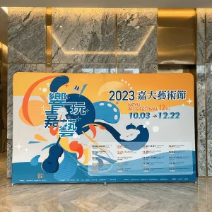 嘉大藝術節展會佈置便攜式快幕秀展架，大理石牆面前活動背板，高飽和度熱昇華印刷呈現完整活動資訊