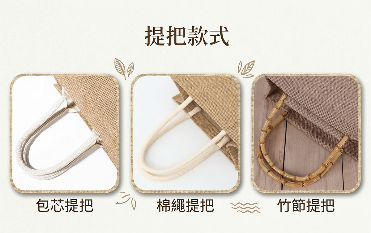 客製化麻布袋 三款提把樣式包含包芯、棉繩與竹節提把