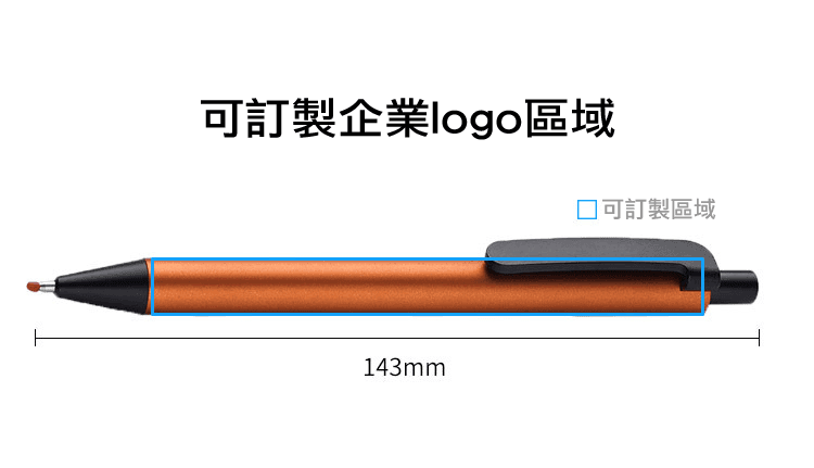 霧面黑夾金屬色筆 橘銅色款可印刷範圍與長度尺寸標示
