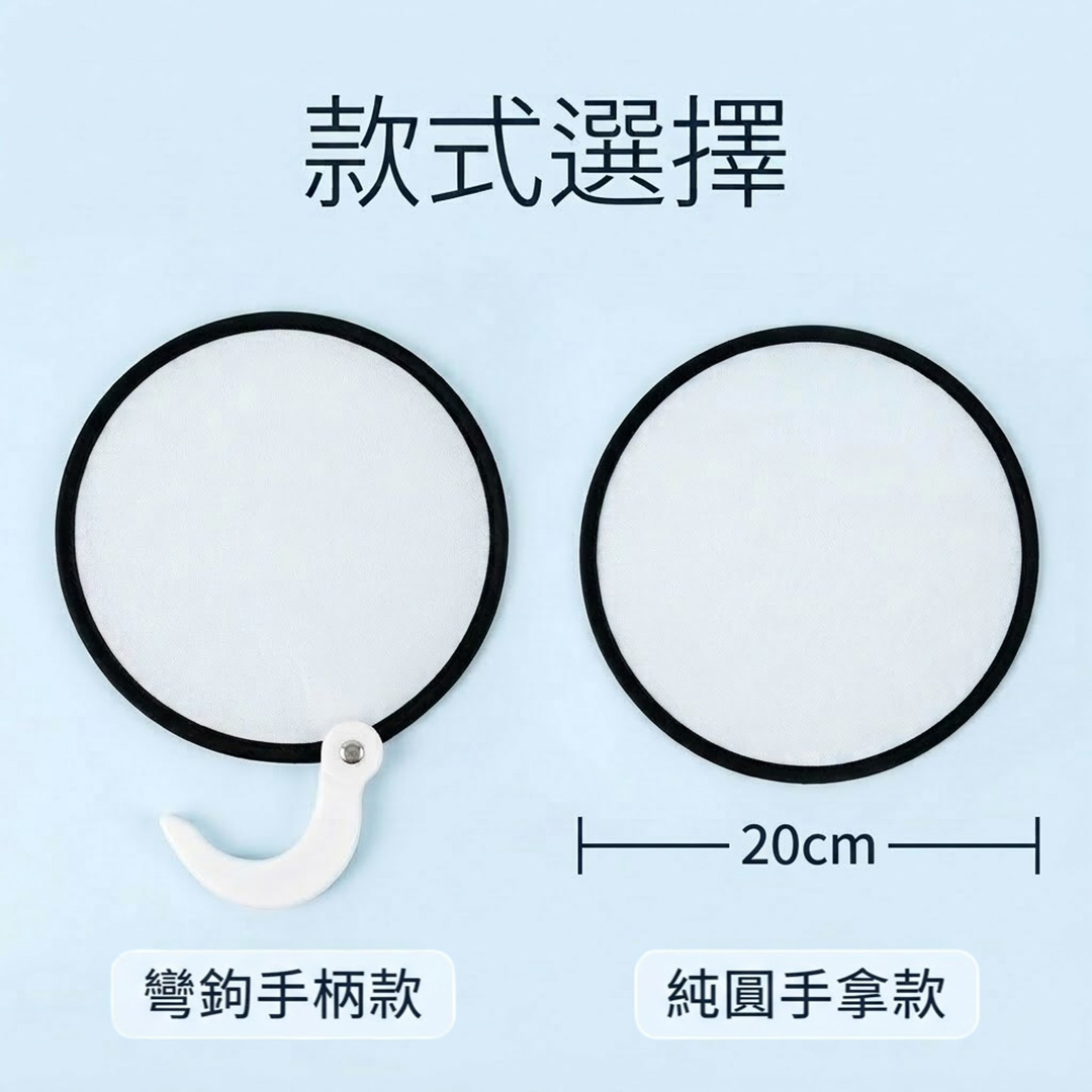 圓形摺疊扇 彎鉤手柄與純圓手拿款式及20公分尺寸示意圖