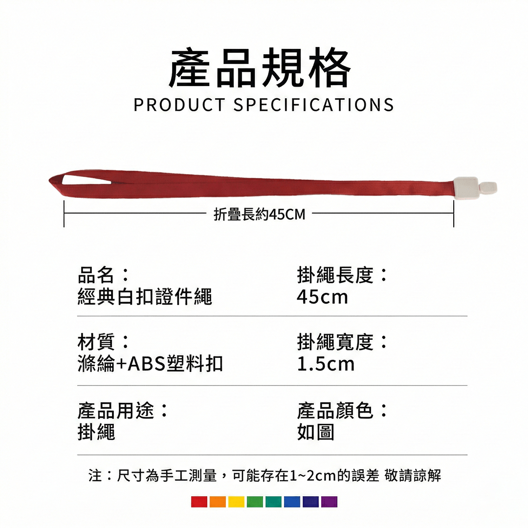經典白扣證件繩 產品規格圖示標註長度45公分與寬度1.5公分明細