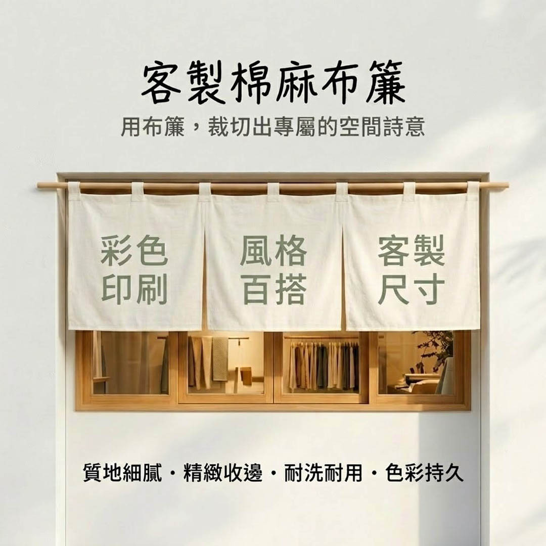 棉麻風招牌布條 吊帶式安裝與三片式布簾設計示意圖