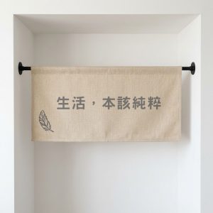 棉麻風招牌布條 米色款式印有生活本該純粹字樣與羽毛插畫