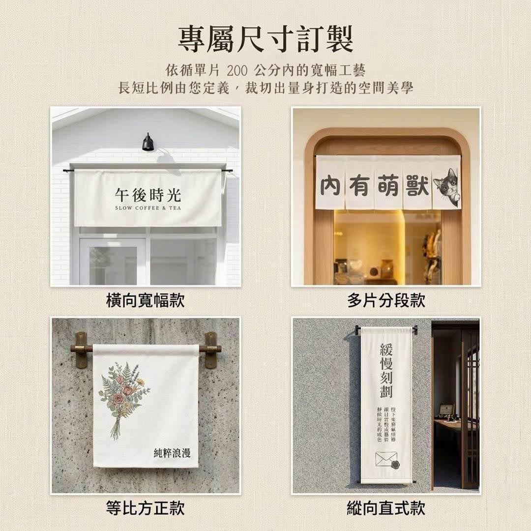 棉麻風招牌布條 橫向寬幅、多片分段、方正與縱向四種版型組合