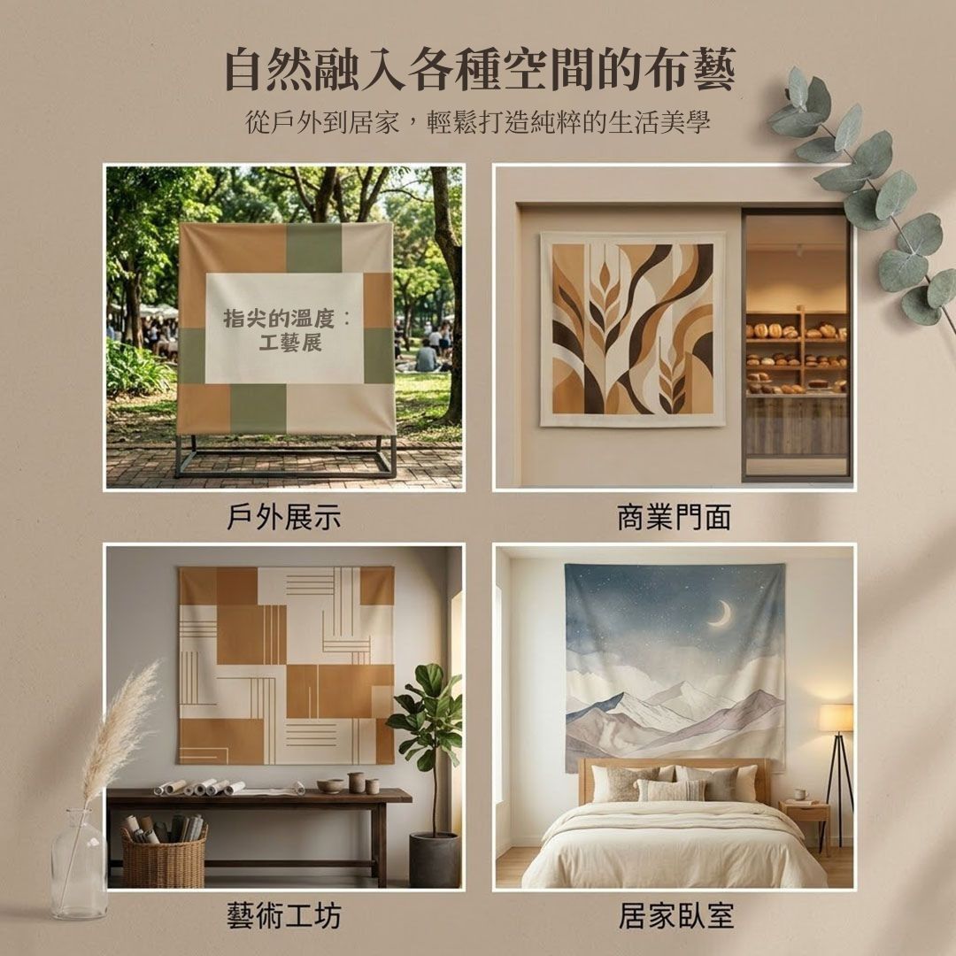 棉麻風裝飾掛布 戶外展示與居家臥室等多樣空間應用合照