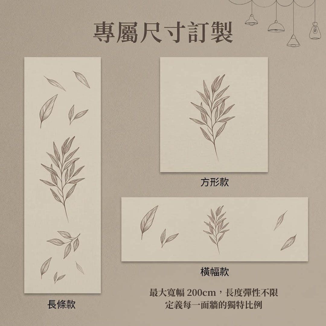 棉麻風裝飾掛布 長條款方形款與橫幅款客製尺寸說明