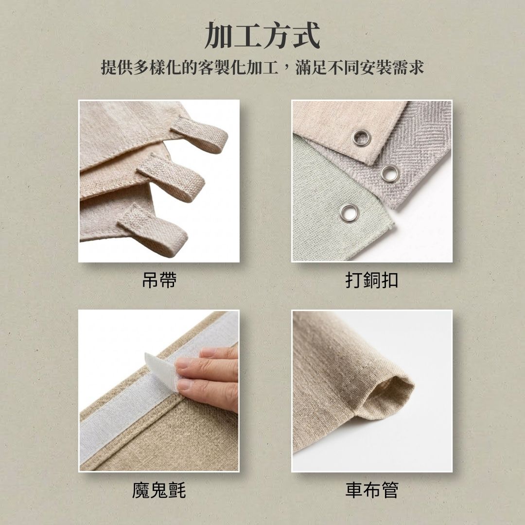 棉麻風百搭門簾 8 棉麻風百搭門簾 客製化加工細節包含吊帶打銅扣魔鬼氈與車布管