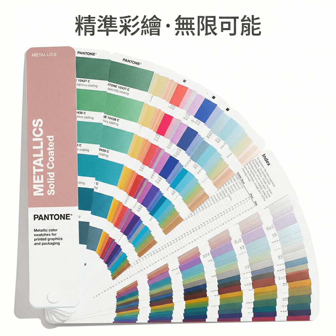 pantone色票，可以供客戶選擇顏色